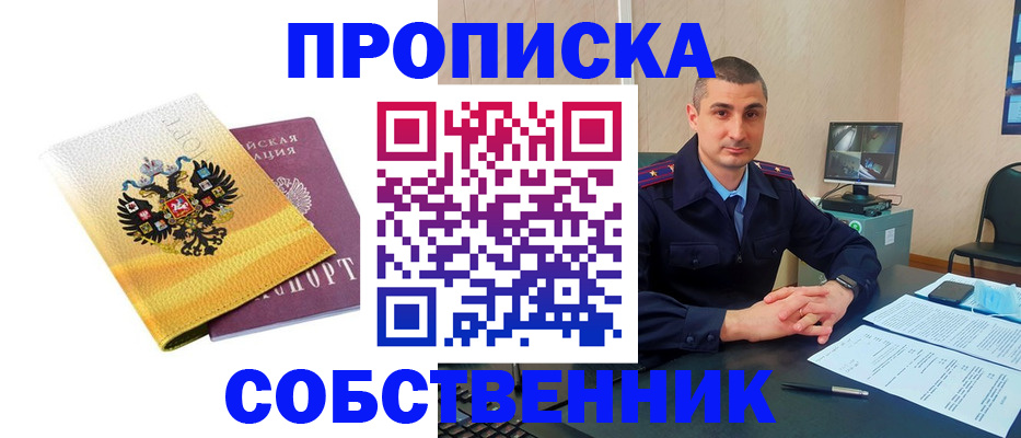 прописка от собственника в Старой Руссе