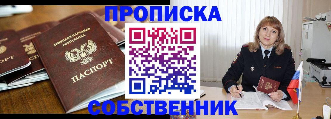 прописка от собственника в Старой Руссе